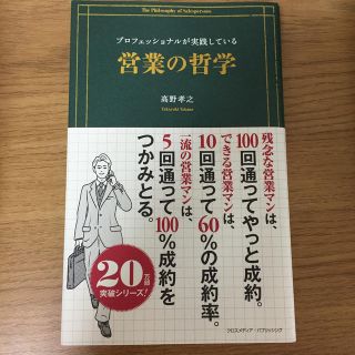 プロフェッショナルが実践している営業の哲学(ビジネス/経済)