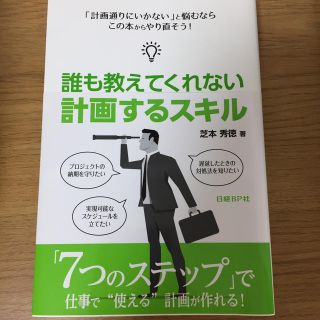 ★期間限定値下げ（2020/06/15まで）　誰も教えてくれない計画するスキル(コンピュータ/IT)