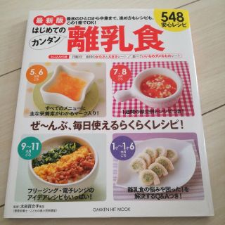 ガッケン(学研)の最新版　はじめてのカンタン離乳食５４８　安心レシピ ５４８安心レシピ 最新版(結婚/出産/子育て)