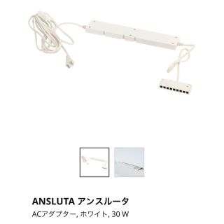 イケア(IKEA)のIKEA ANSLUTA(その他)