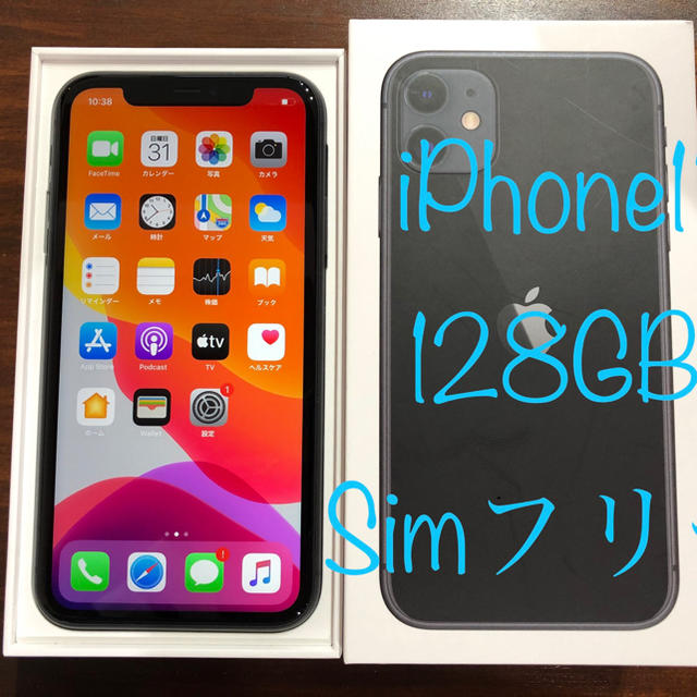 ☆超美品☆iPhone11 128GB ブラック 付属品未使用 バッテリー◎