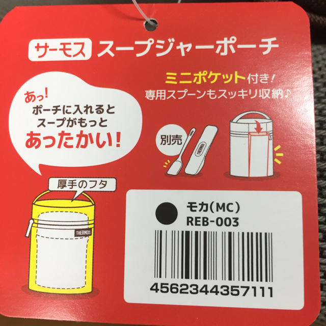 THERMOS(サーモス)の新品タグ付き★サーモス スープジャーポーチ 2個 モカ REB-003 インテリア/住まい/日用品のキッチン/食器(弁当用品)の商品写真