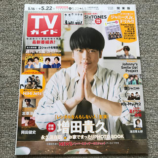 ジャニーズ(Johnny's)のTVガイド関東版 2020年 5/22号(ニュース/総合)