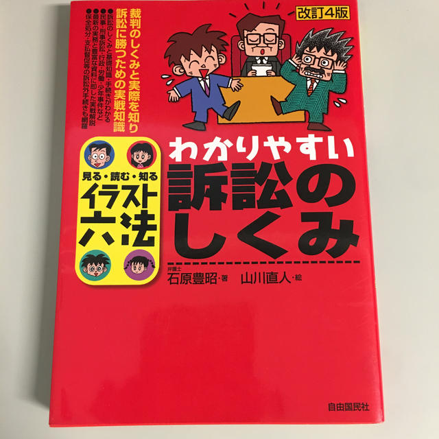 わかりやすい訴訟のしくみ 見る・読む・知る 改訂４版 エンタメ/ホビーの本(人文/社会)の商品写真