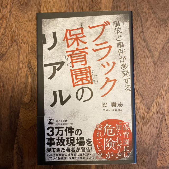 事故と事件が多発するブラック保育園のリアル エンタメ/ホビーの本(ノンフィクション/教養)の商品写真