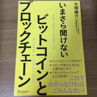 いまさら聞けないビットコインとブロックチェーン(ビジネス/経済)