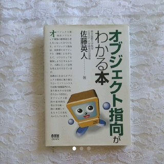 「オブジェクト指向がわかる本」 IT業界 書籍(コンピュータ/IT)