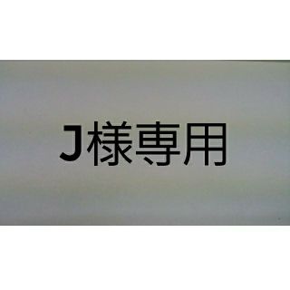 J様専用(その他)