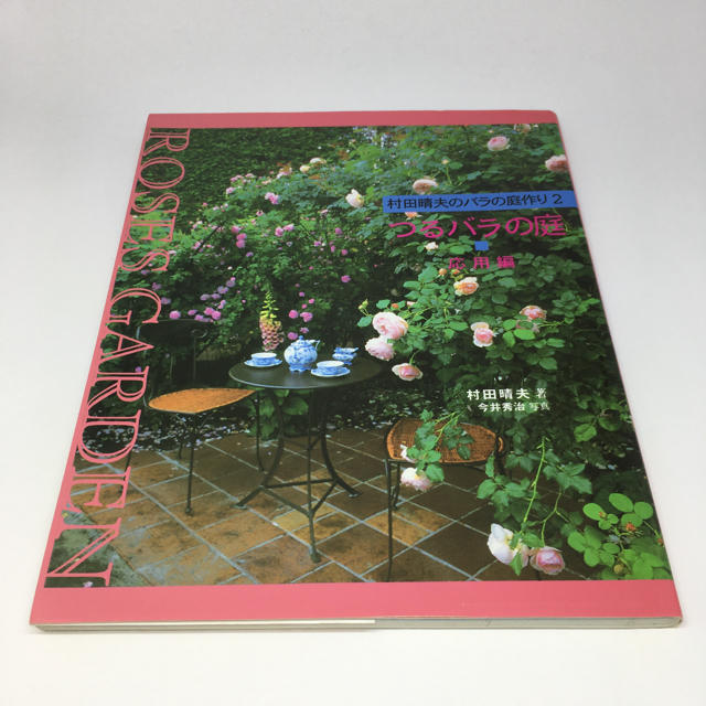 つるバラの庭 村田晴夫のバラの庭作り2 応用編 復刻版の通販 By さつまいもの書斎 ラクマ つるバラの庭 村田晴夫のバラの庭作り2 応用編 復刻版の通販 By さつまいもの書斎 ラクマ