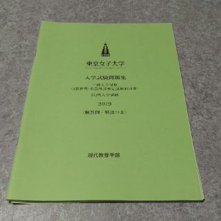 東京女子大学　2019年度入学試験問題集(語学/参考書)