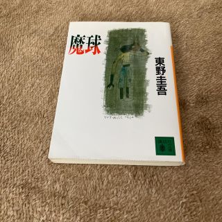 魔球(文学/小説)