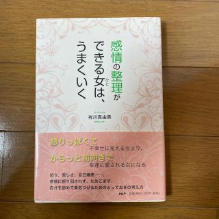 感情の整理ができる女は、うまくいく(ビジネス/経済)