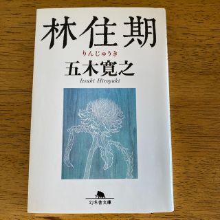 林住期(文学/小説)