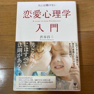 人には聞けない恋愛心理学入門(ノンフィクション/教養)