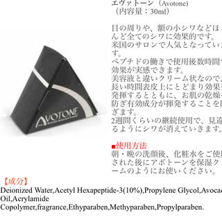 シセイドウ(SHISEIDO (資生堂))のエヴァトーン　Avotone 強力　シワ　アイクリーム　塗るボトックス　額　(アイケア/アイクリーム)
