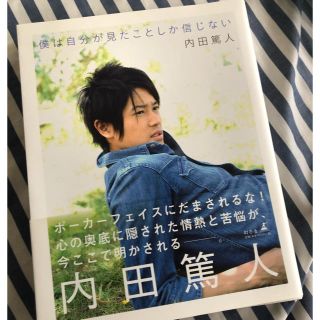 ゲントウシャ(幻冬舎)の内田篤人 僕は自分が見たことしか信じない(趣味/スポーツ/実用)