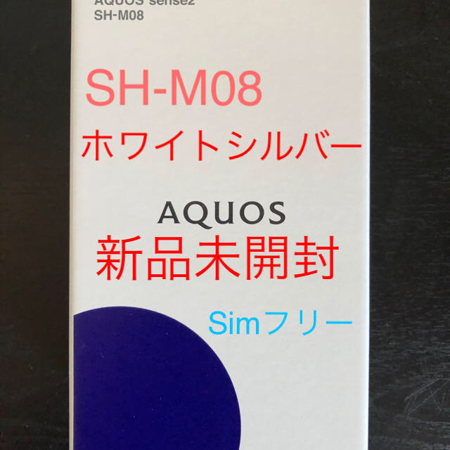 AQUOS sense2 SH-M08 ホワイトシルバー 32 GB