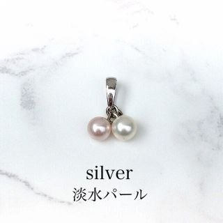 未使用 silver925 淡水パール ペンダントトップ(ネックレス)