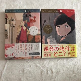 【2冊セット】プリンセスメゾン １.2 セット(青年漫画)