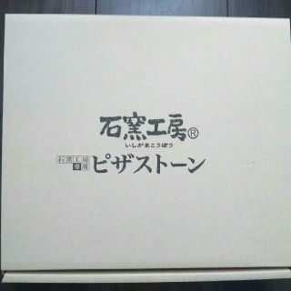 ピザストーン　石窯工房　日本ハム　新品未使用品(調理道具/製菓道具)