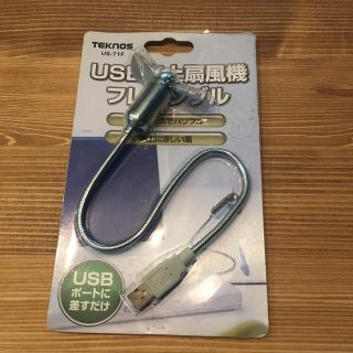 【未使用】USB卓上扇風機フレキシブル(PC周辺機器)