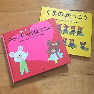 クマノガッコウ(くまのがっこう)のくまのがっこう　絵本2冊セット(絵本/児童書)