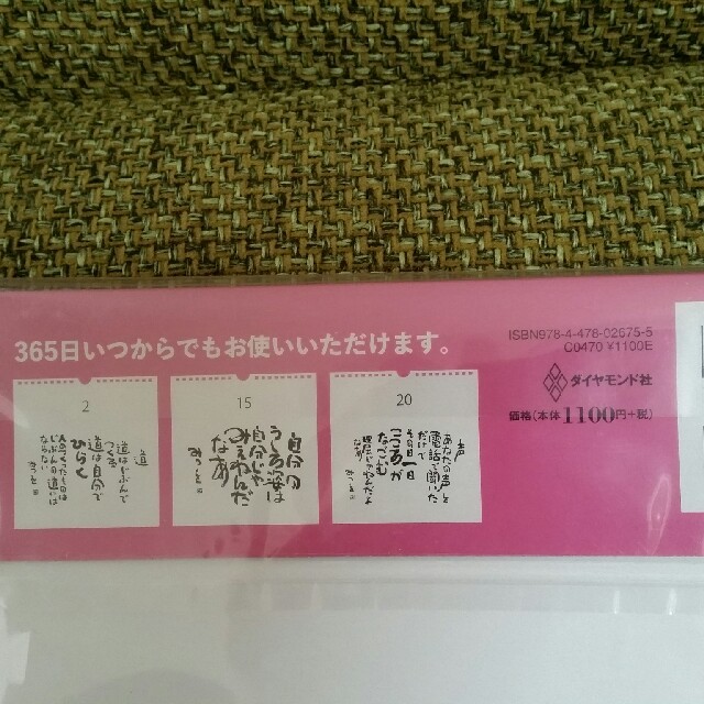 ダイヤモンド社(ダイヤモンドシャ)の【送料込み】相田みつを　日めくりカレンダー インテリア/住まい/日用品の文房具(カレンダー/スケジュール)の商品写真