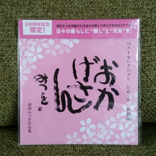 ダイヤモンドシャ(ダイヤモンド社)の【送料込み】相田みつを　日めくりカレンダー(カレンダー/スケジュール)