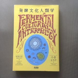 書籍「発酵文化人類学」(人文/社会)