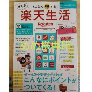 とことん得する！ぜんぶ楽天生活 ぜーんぶ「楽天」にすればこんなにポイントがついて(ビジネス/経済)