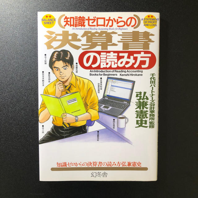 知識ゼロからの決算書の読み方の通販 by moto's shop｜ラクマ