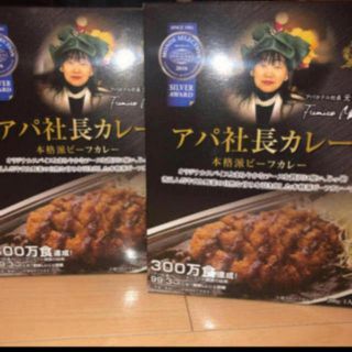 ハウスショクヒン(ハウス食品)のレトルト食品　インスタント食品　アパ社長カレー　2個(レトルト食品)