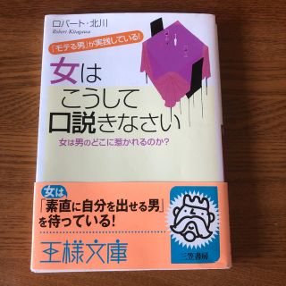 女はこうして口説きなさい(文学/小説)