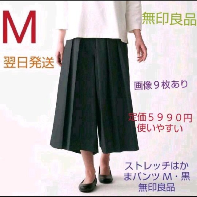 袴パンツ ５９００円☆お洒落☆新商品☆ストレッチ 袴パンツ  Ｍ・黒無印良品