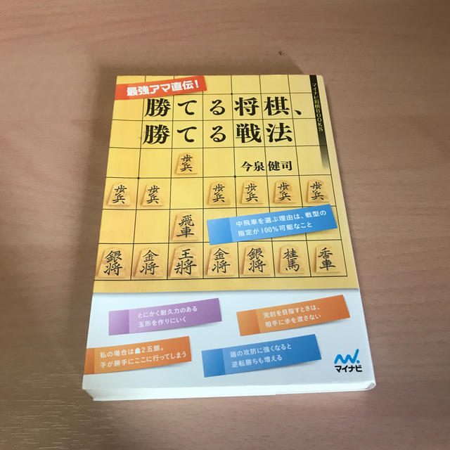 最強アマ直伝 勝てる将棋 勝てる戦法の通販 By Sakura S Shop ラクマ