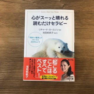 心がス－ッと晴れる読むだけセラピ－(文学/小説)