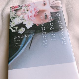 会う気ないくせに「会いたかった」なんて言わないで　書籍(文学/小説)