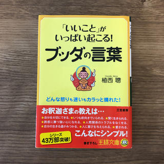 「いいこと」がいっぱい起こる！ブッダの言葉(文学/小説)