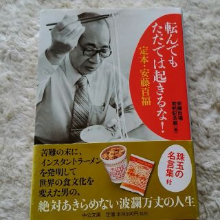 ニッシンショクヒン(日清食品)の転んでもただでは起きるな！ 定本・安藤百福(文学/小説)