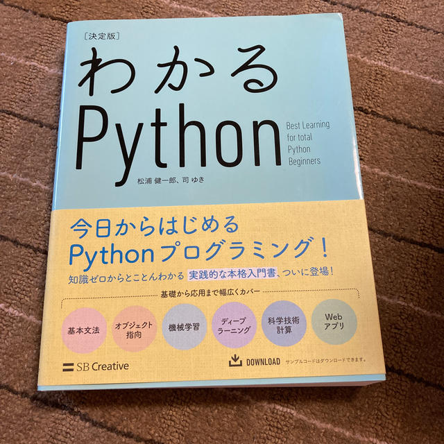 わかるＰｙｔｈｏｎ決定版 Ｂｅｓｔ　Ｌｅａｒｎｉｎｇ　ｆｏｒ　ｔｏｔａｌ　Ｐ エンタメ/ホビーの本(コンピュータ/IT)の商品写真