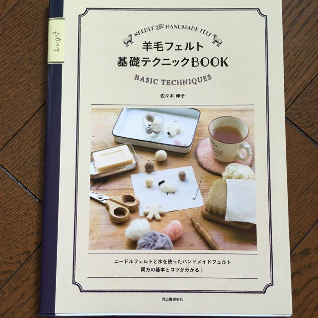 羊毛フェルト基礎テクニックＢＯＯＫ 新装版 エンタメ/ホビーの本(趣味/スポーツ/実用)の商品写真