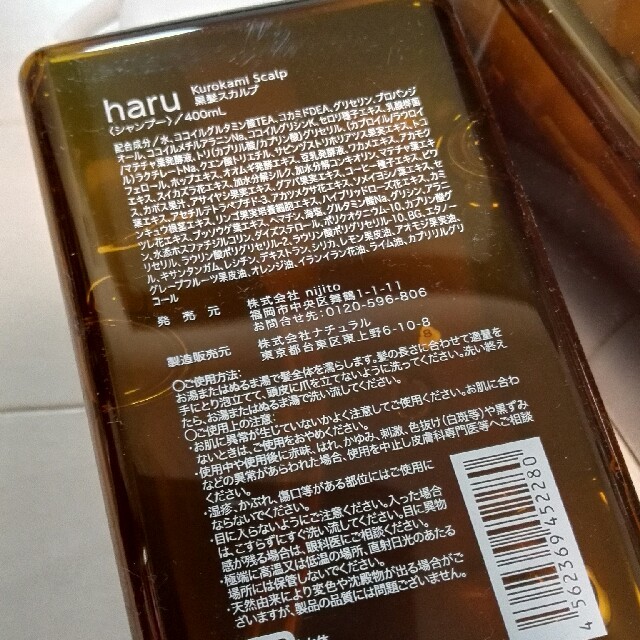 haru スカルプ黒髪シャンプー 2本セット 2