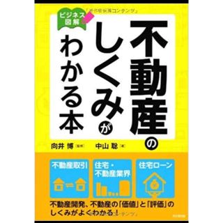 不動産のしくみがわかる本 ビジネス図解(ビジネス/経済)