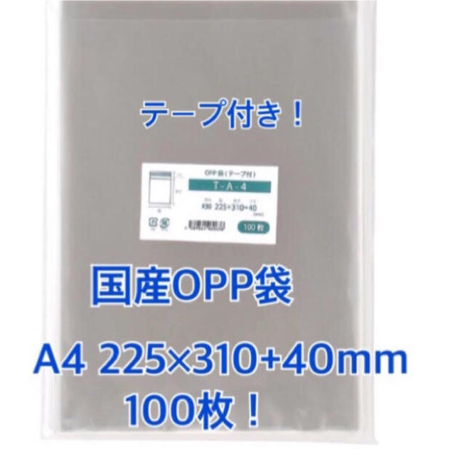 OPP袋A4テープ付き 100枚 インテリア/住まい/日用品のオフィス用品(ラッピング/包装)の商品写真