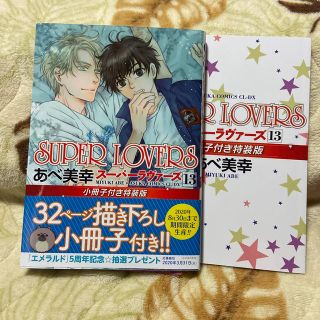 SUPERLOVERS13 小冊子付き特装版(ボーイズラブ(BL))