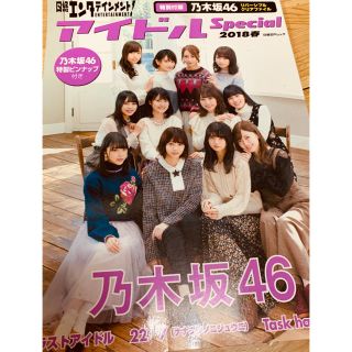 ノギザカフォーティーシックス(乃木坂46)のアイドルSpecial2018春写真集 (女性タレント)