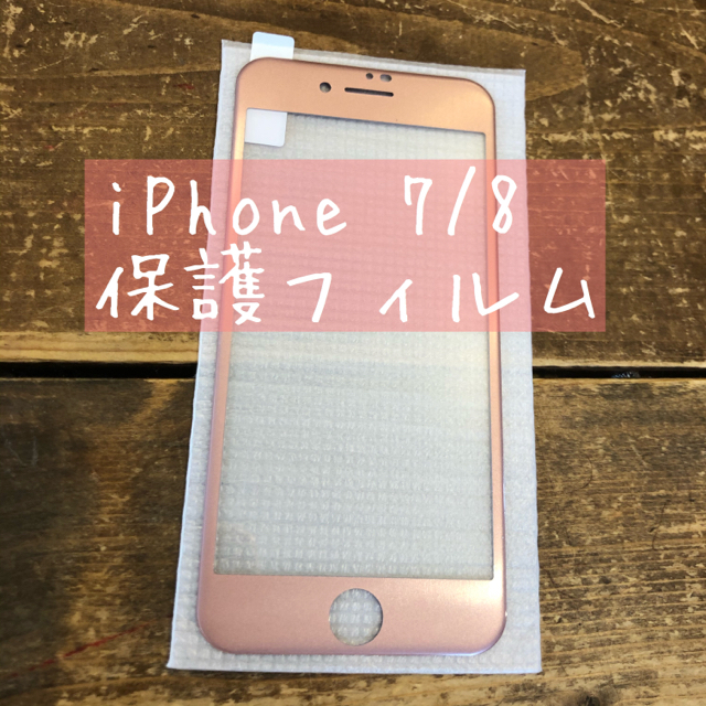 iPhone(アイフォーン)のiPhone7/8縁付きフィルム スマホ/家電/カメラのスマホアクセサリー(保護フィルム)の商品写真