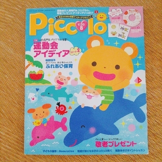 ガッケン(学研)の保育雑誌 ピコロ8月号 CD付(その他)