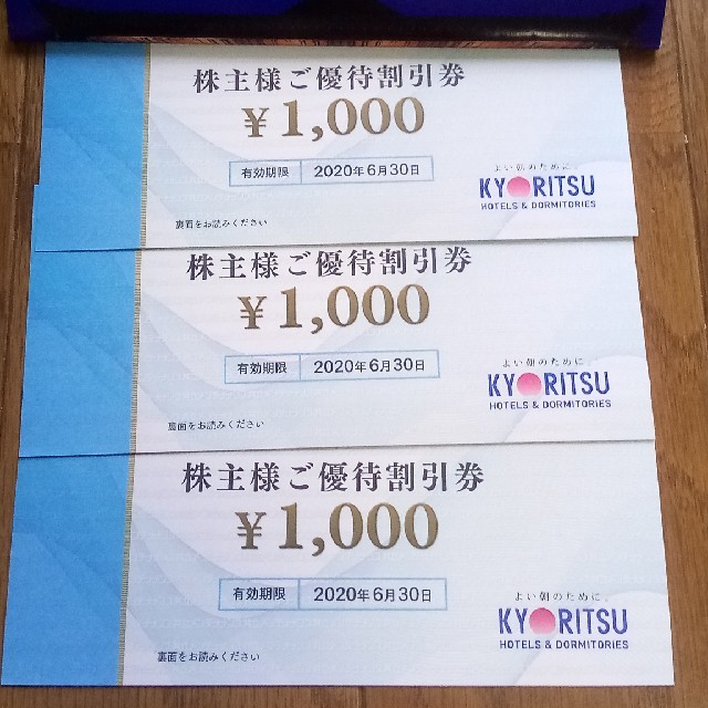 共立メンテナンス　株主優待割引券　1000円券×3枚　3000円分　9/30迄 チケットの優待券/割引券(宿泊券)の商品写真