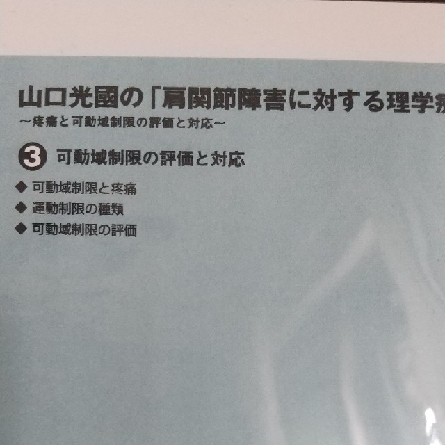 肩関節障害に対する理学療法123 エンタメ/ホビーの本(健康/医学)の商品写真